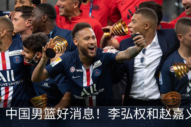 中国男篮好消息！李弘权和赵嘉义可以出战与日本的比赛